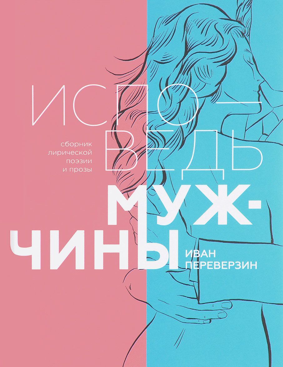 

Исповедь мужчины. Сборник лирической поэзии и прозы