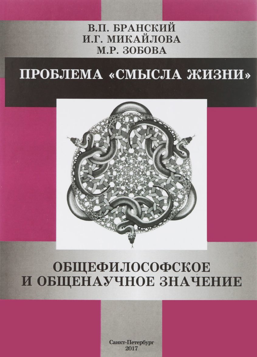 

Проблема смысла жизни . Общефилософское и общенаучное значение