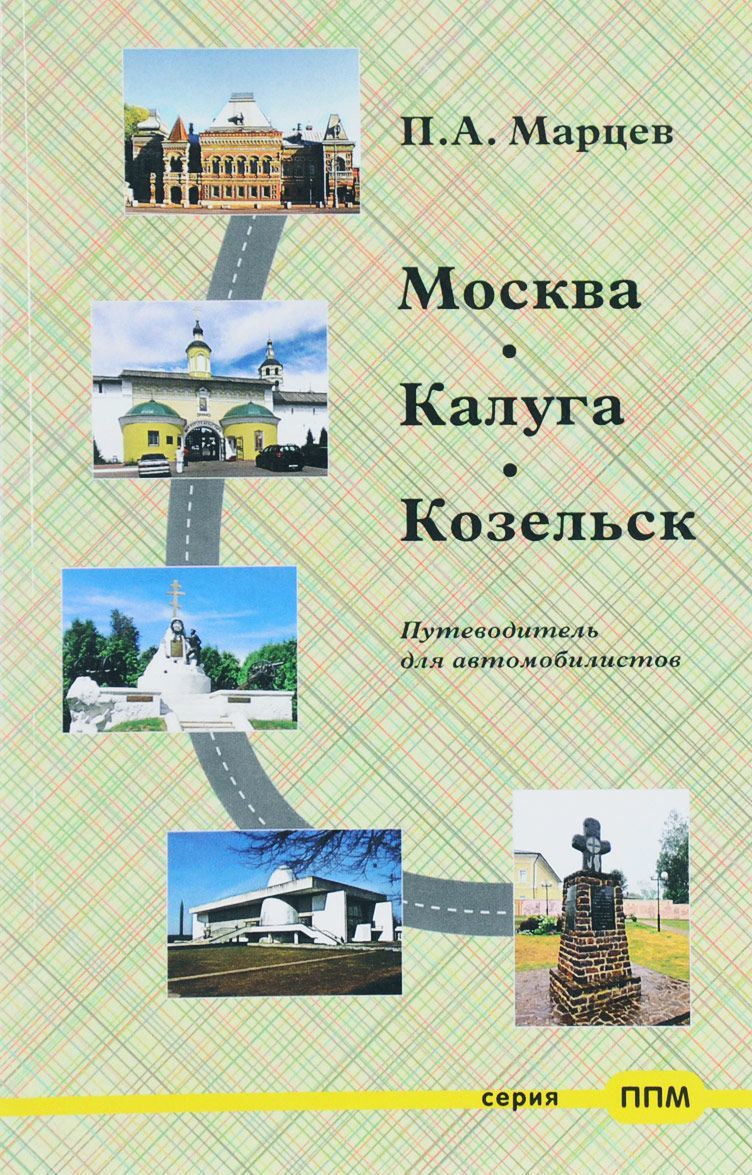 

Москва-Калуга-Козельск. Путеводитель
