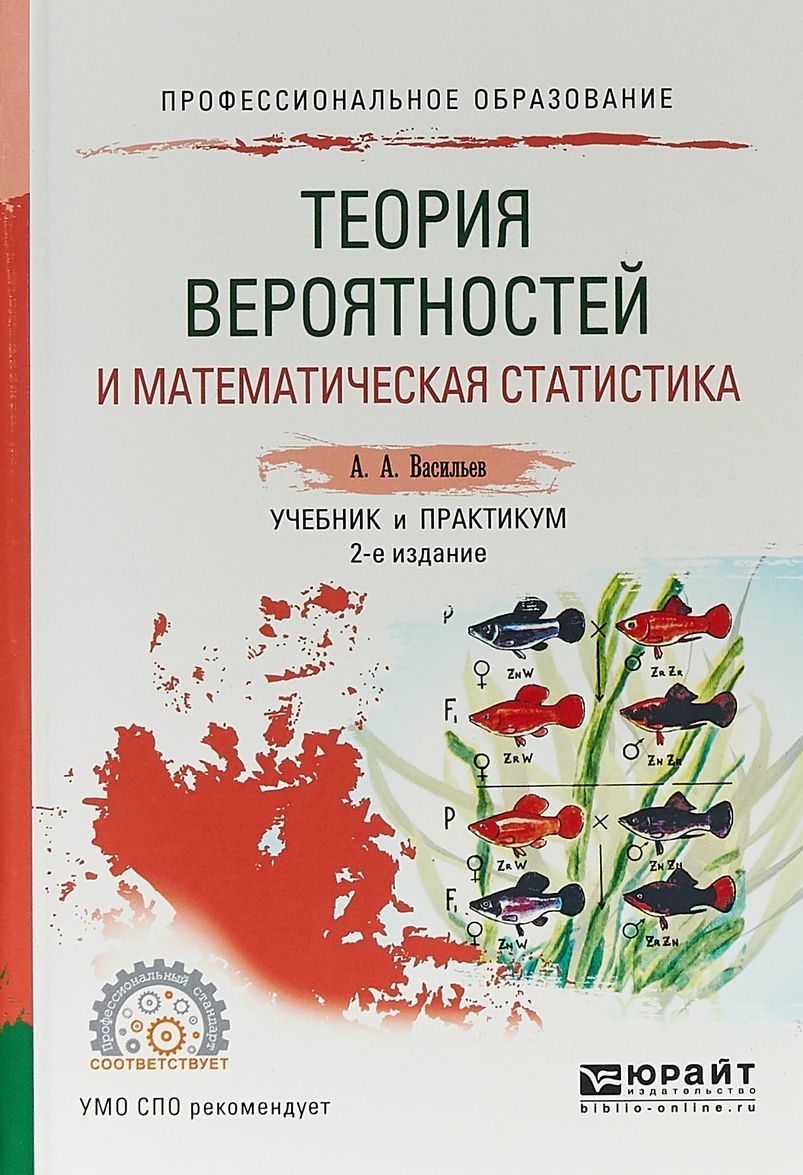 

Теория вероятностей и математическая статистика. Учебник и практикум для СПО