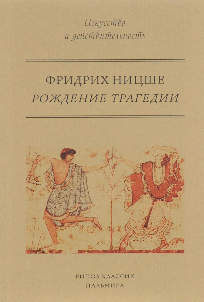 

Рождение трагедии, или Эллинство и пессимизм (1657258)