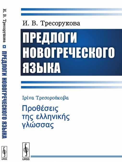 

Предлоги новогреческого языка