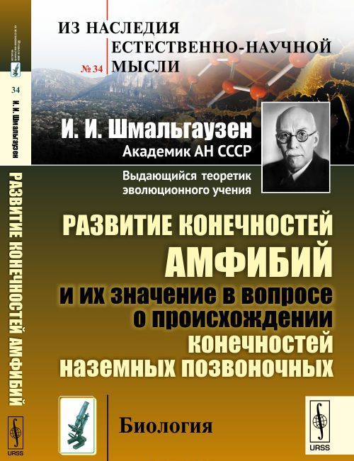 

Развитие конечностей амфибий и их значение в вопросе о происхождении конечностей наземных позвоночных. Выпуск 34