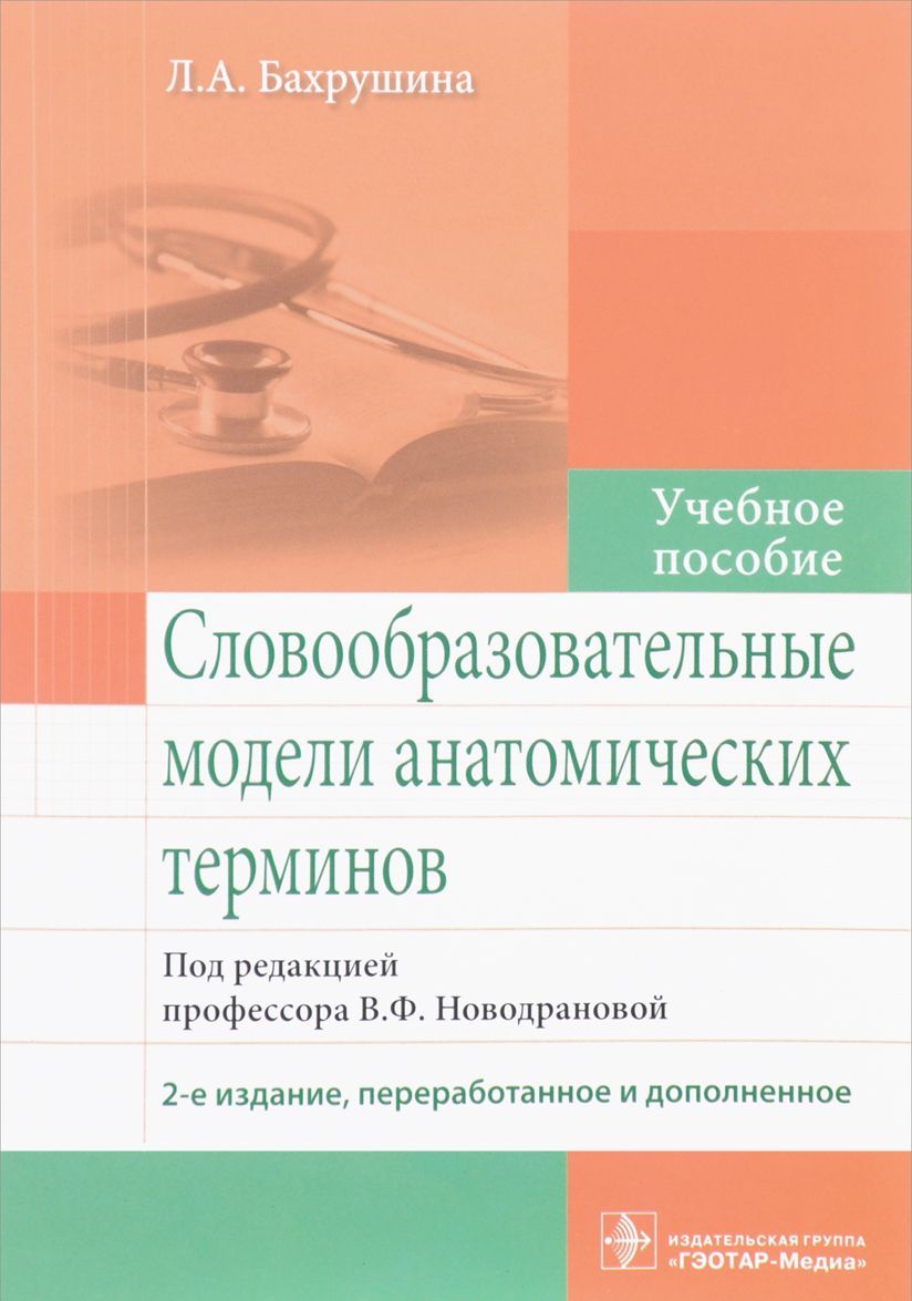 

Словообразовательные модели анатомических терминов. Учебное пособие