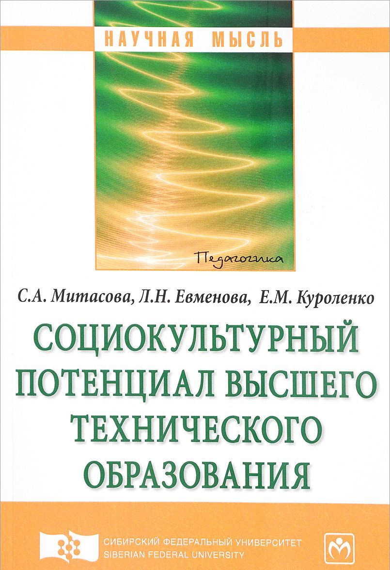 

Социокультурный потенциал высшего технического образования. Монография