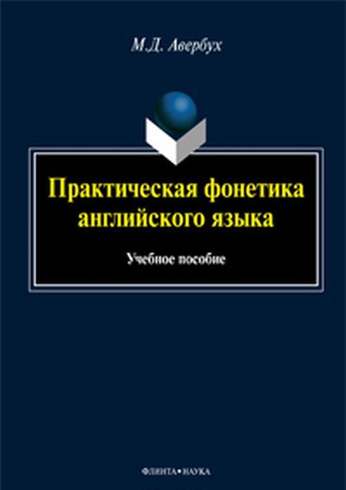 

Практическая фонетика английского языка. Учебное пособие (+ CD-ROM)