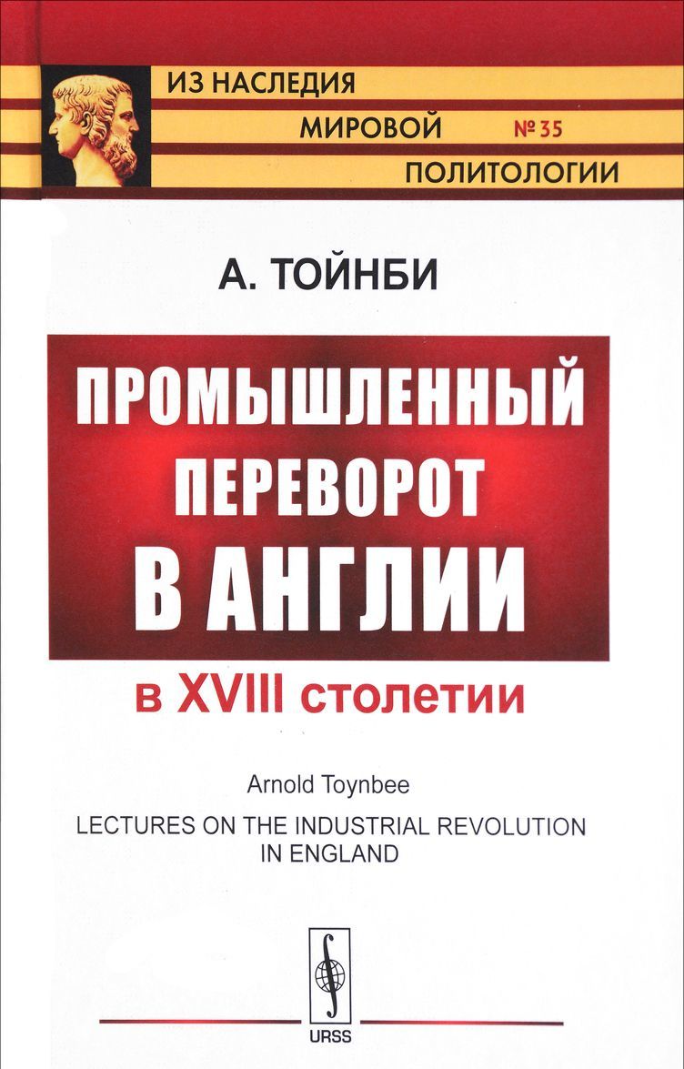 

Промышленный переворот в Англии в XVIII столетии. Выпуск 35 (1689167)