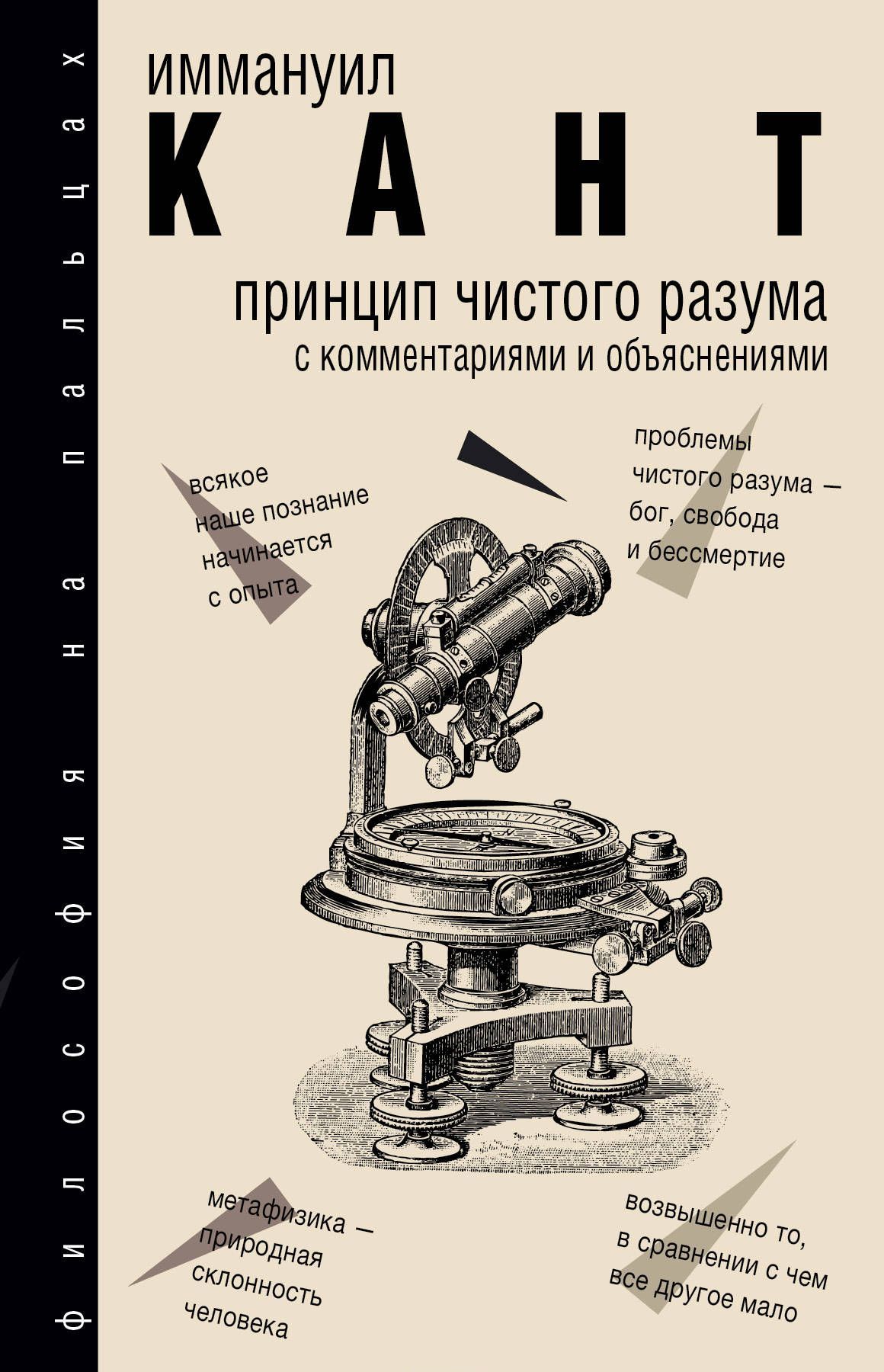 

Принцип чистого разума с комментариями и объяснениями