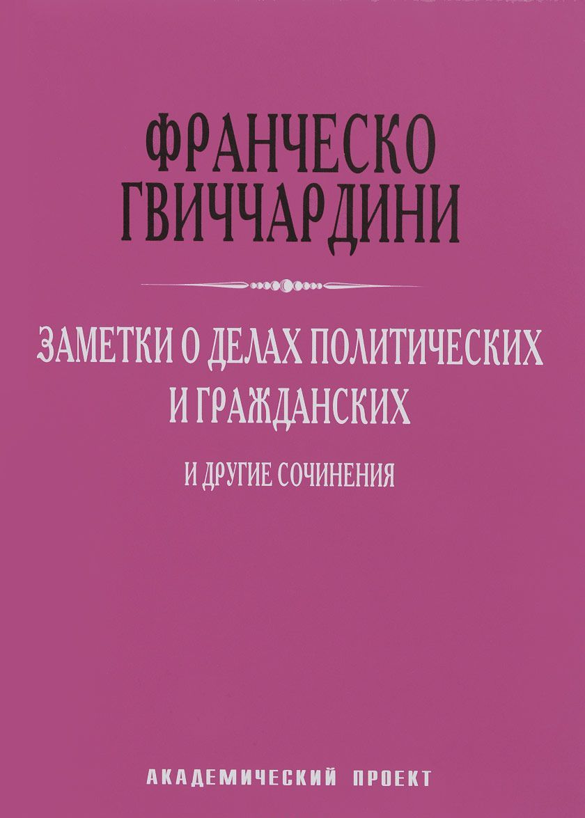 

Заметки о делах политических и гражданских и другие сочинения