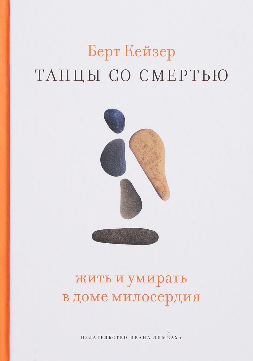 

Танцы со Смертью. Жить и умирать в доме милосердия