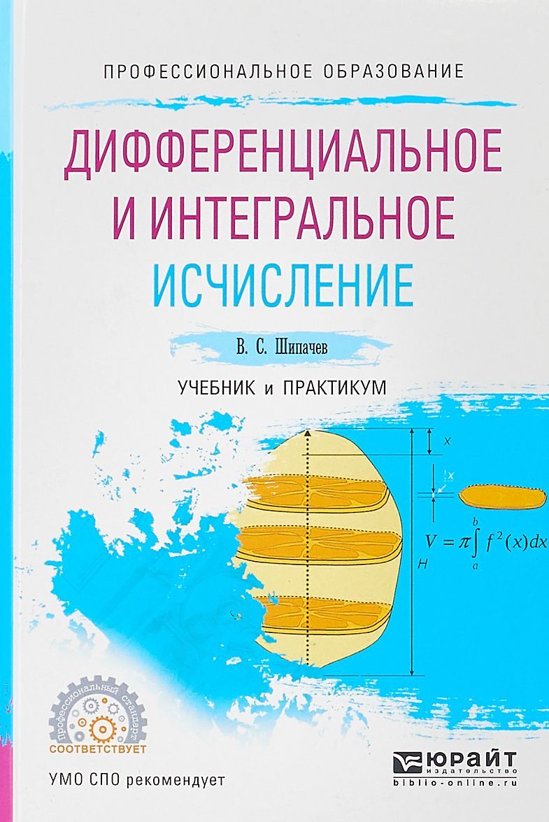 

Дифференциальное и интегральное исчисление. Учебник и практикум для СПО