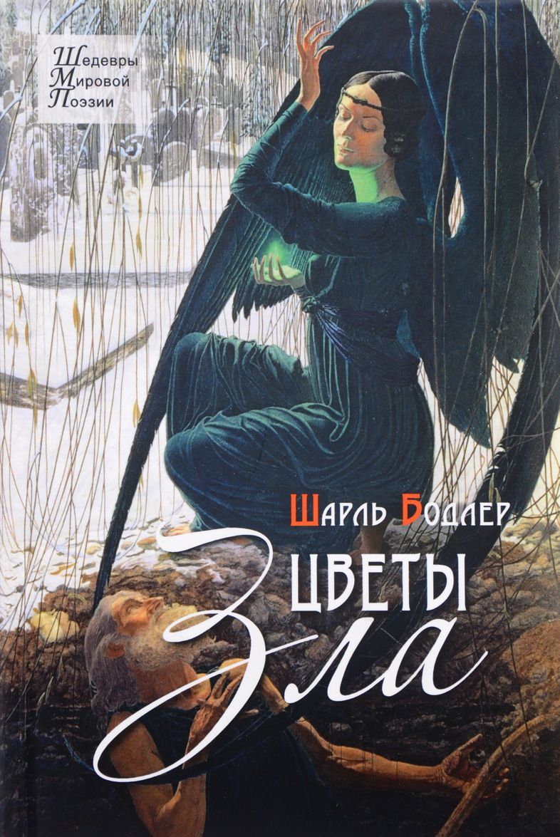 

Цветы зла. Стихотворения
