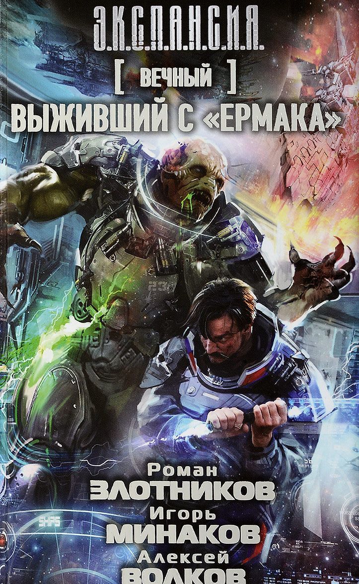 

Вечный. Выживший сЕрмака