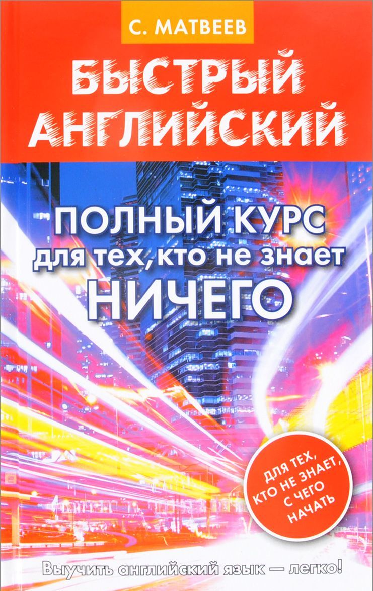 

Быстрый английский. Полный курс для тех, кто не знает НИЧЕГО