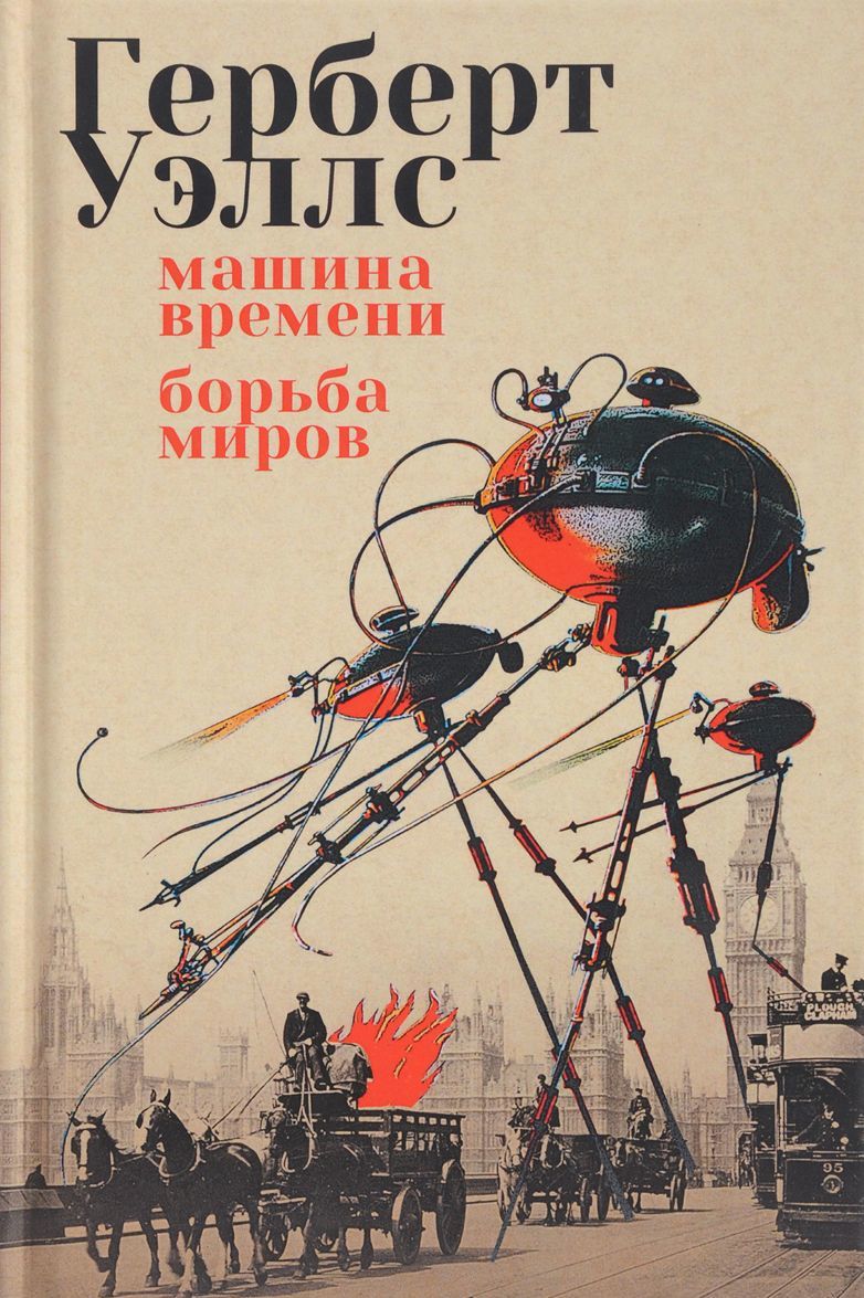 

Машина времени. Борьба миров
