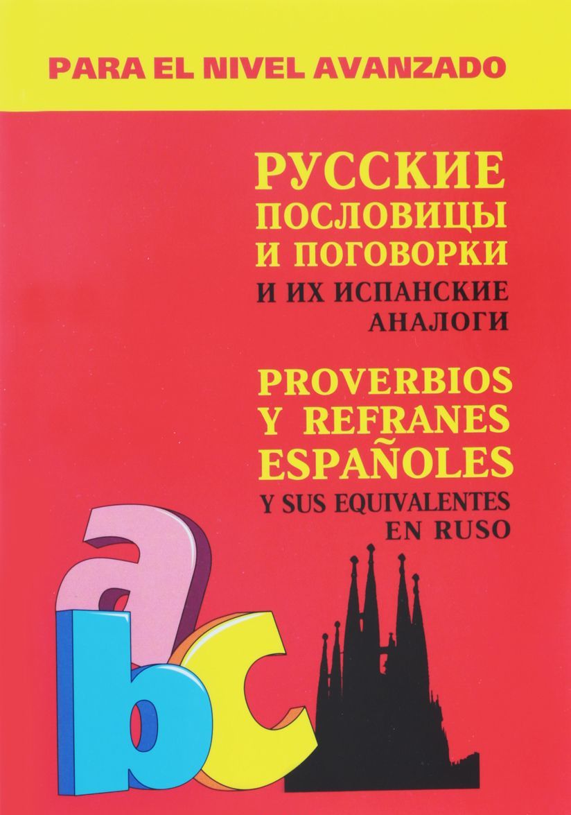 

Русские пословицы и поговорки и их испанские аналоги