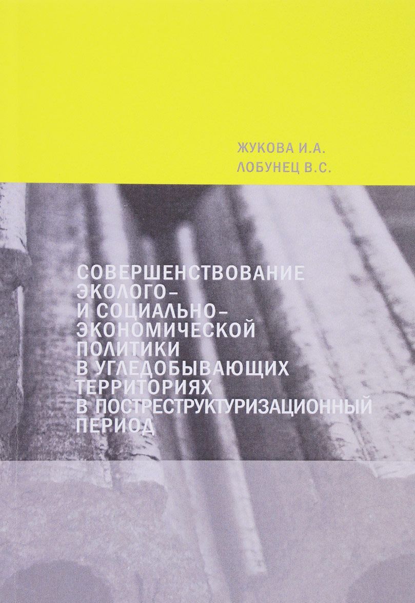 

Совершенствование эколого- и социально-экономической политики в угледобывающих территориях в постреструктуризационный период