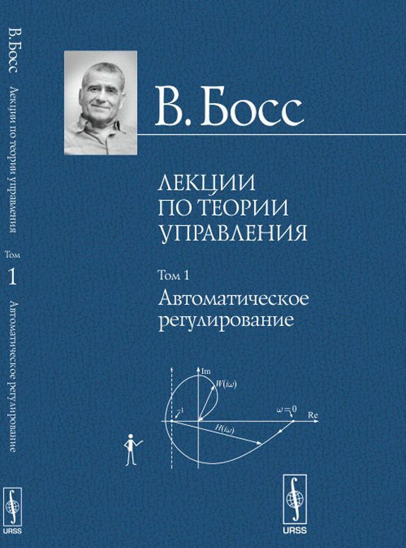 

Лекции по теории управления. Автоматическое регулирование. Том 1