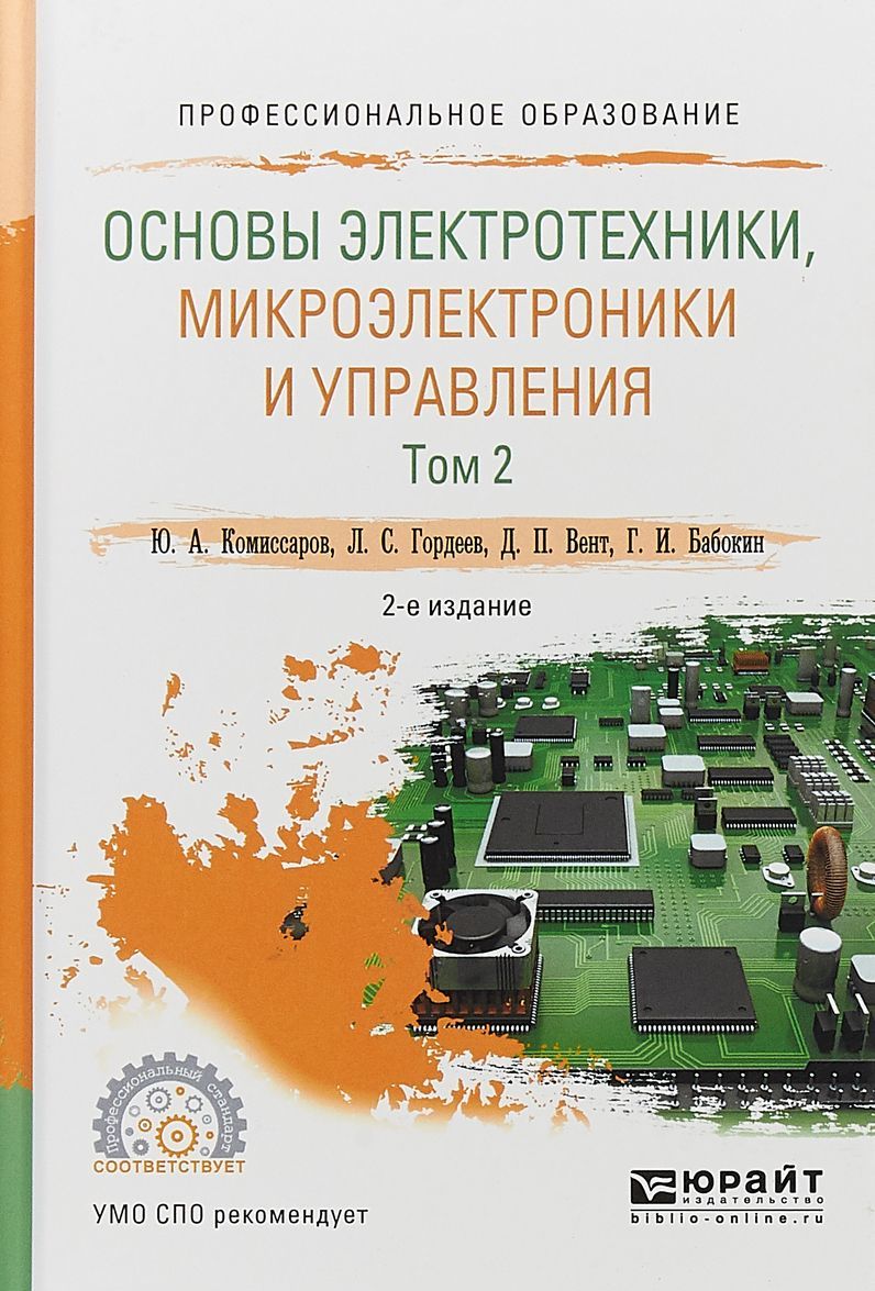 

Основы электротехники, микроэлектроники и управления в 2-х томах. Том 2. Учебное пособие для СПО