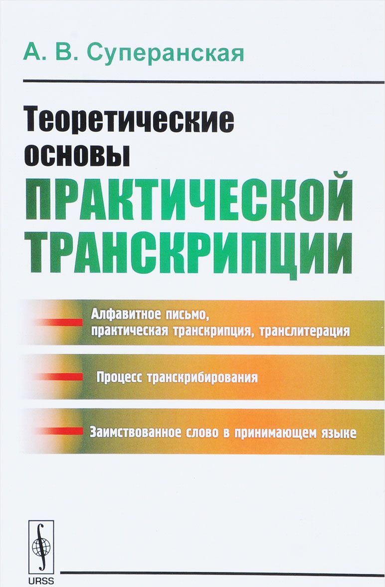 

Теоретические основы практической транскрипции