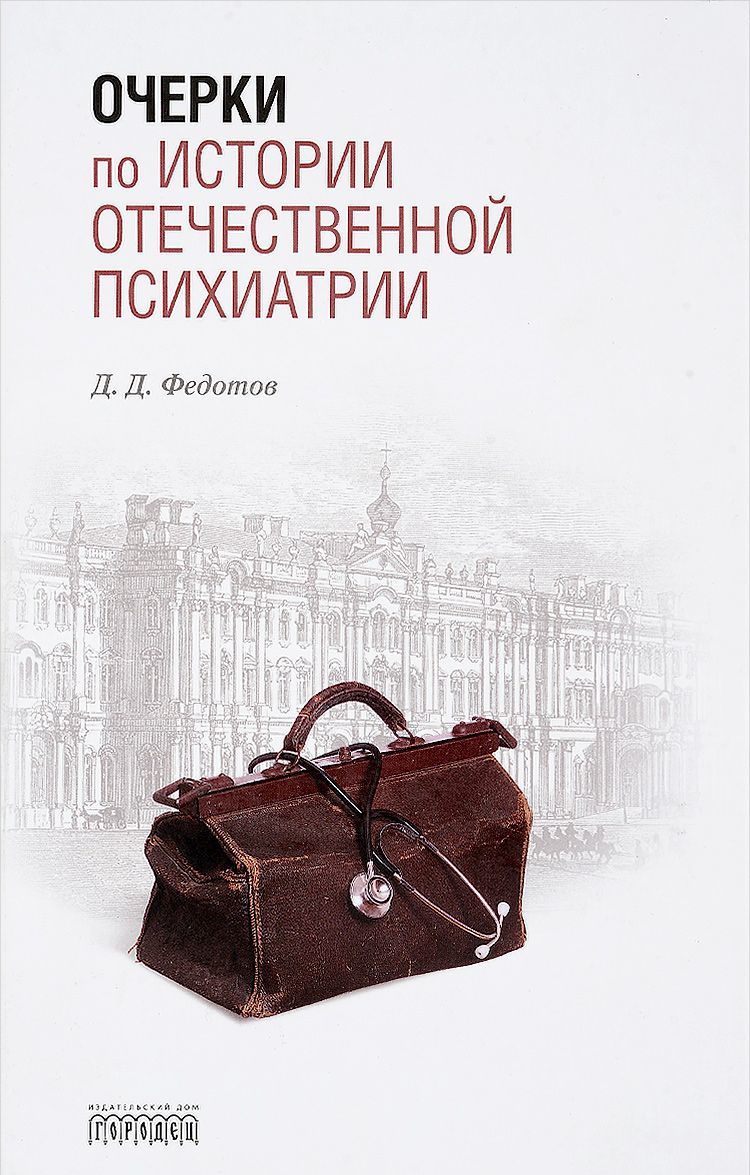 

Очерки по истории по отечественной психиатрии