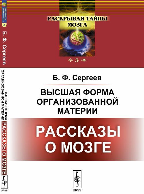 

Высшая форма организованной материи. Рассказы о мозге. Выпуск 3