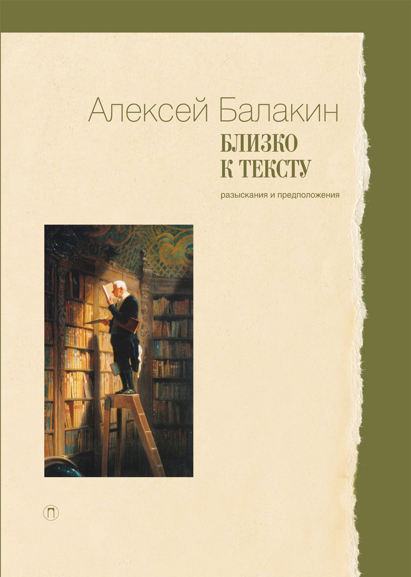 

Близко к тексту. Разыскания и предположения. Статьи 1997-2017 годов