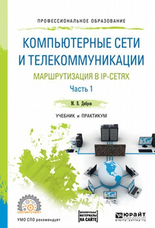 

Компьютерные сети и телекоммуникации. Маршрутизация в IP-сетях в 2-х частях. Часть 1. Учебник и практикум для СПО