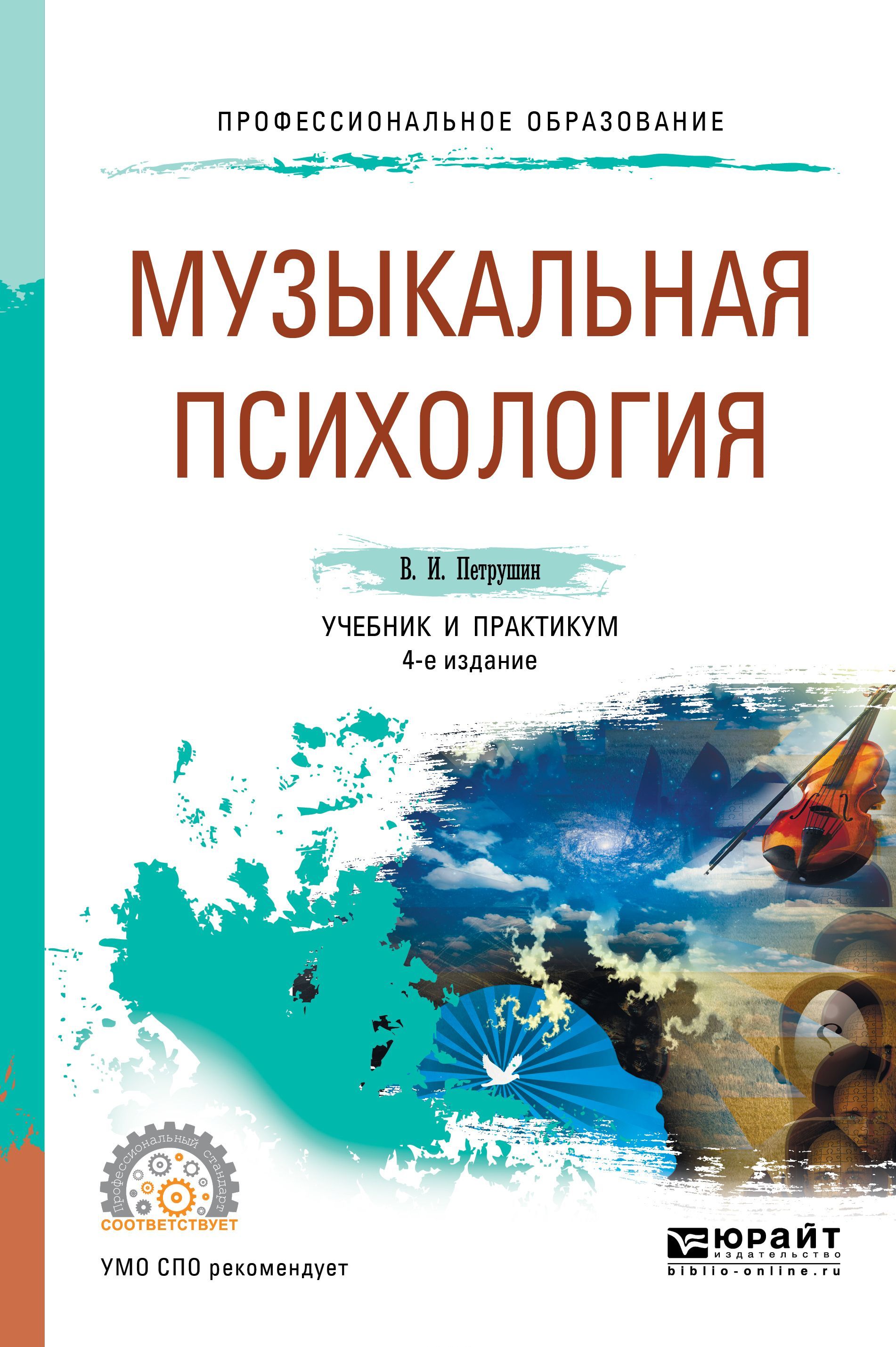 

Музыкальная психология. Учебник и практикум для СПО