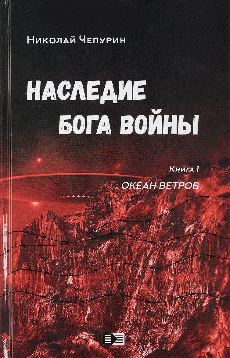 

Наследие бога войны. Книга 1: Океан ветров