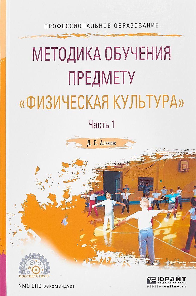 

Методика обучения предмету физическая культура в 2-х частях. Часть 1. Учебное пособие для СПО