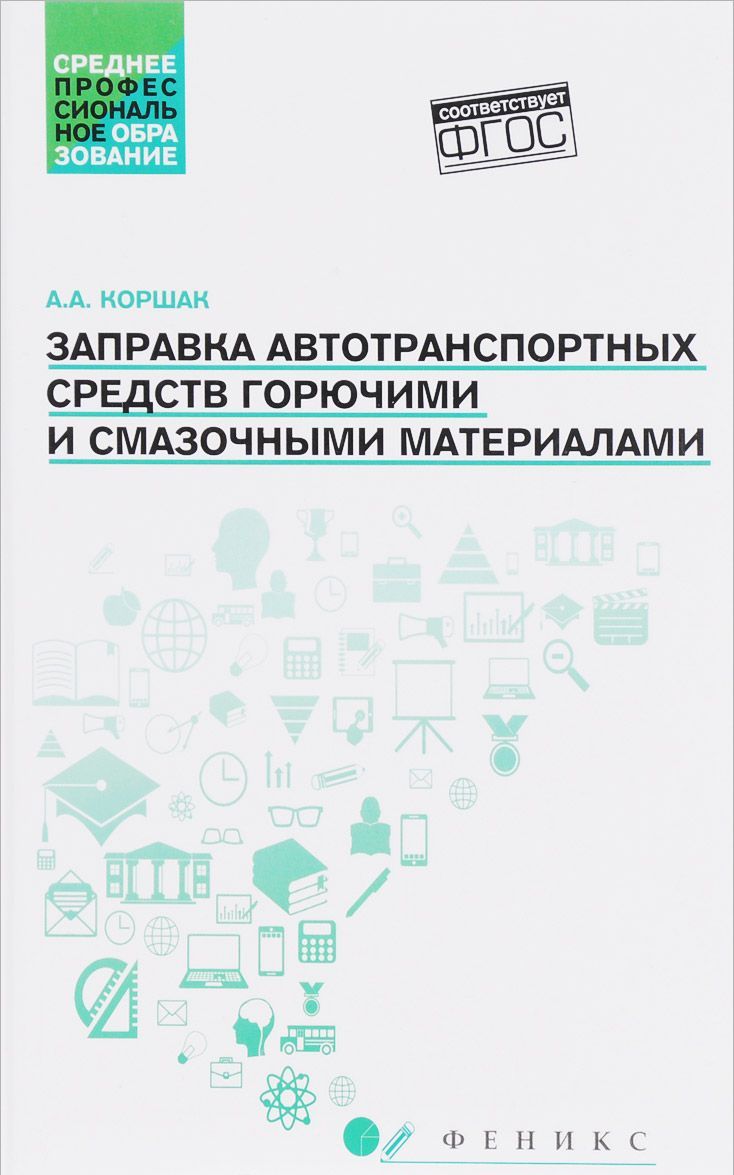 

Заправка автотранспортных средств горючими и смазочными материалами. Учебное пособие