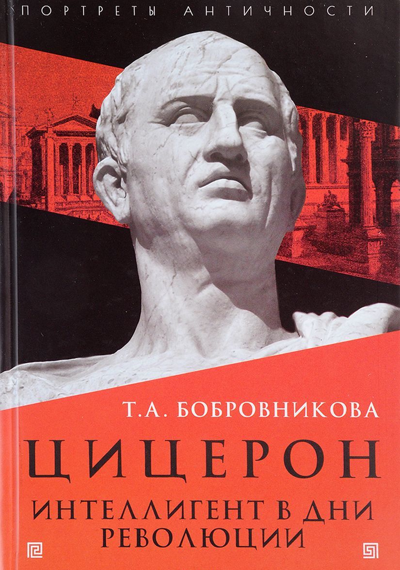 

Цицерон. Интеллигент в дни революции