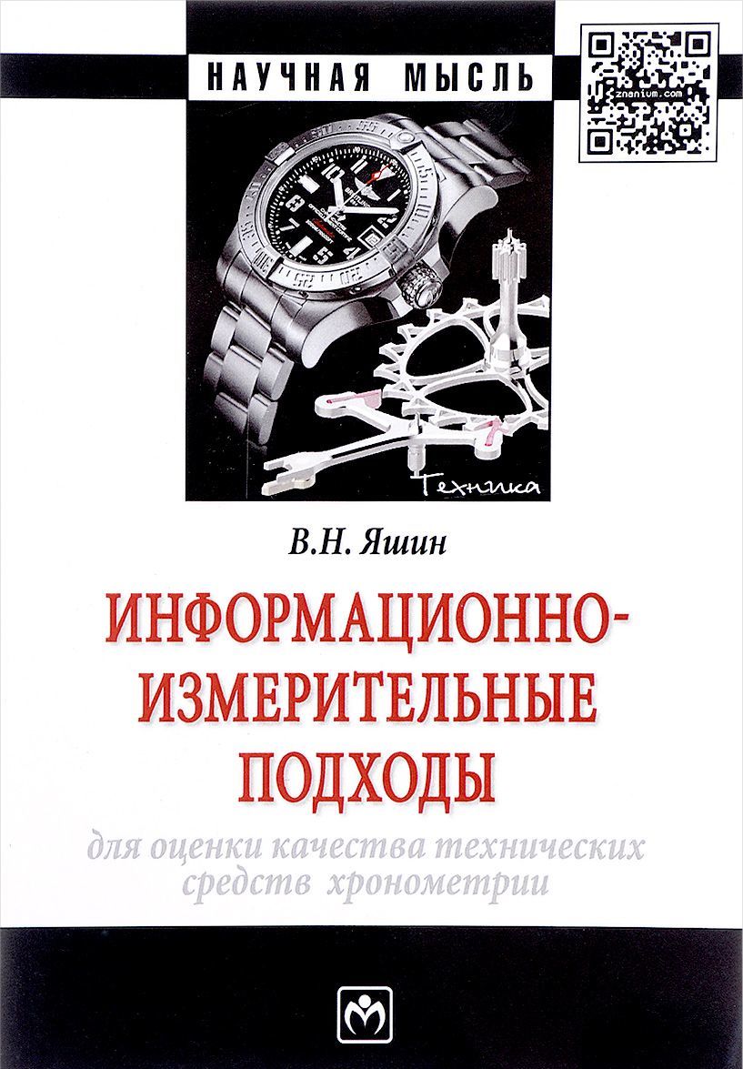 

Информационно-измерительные подходы для оценки качества технических средств хронометрии. Монография