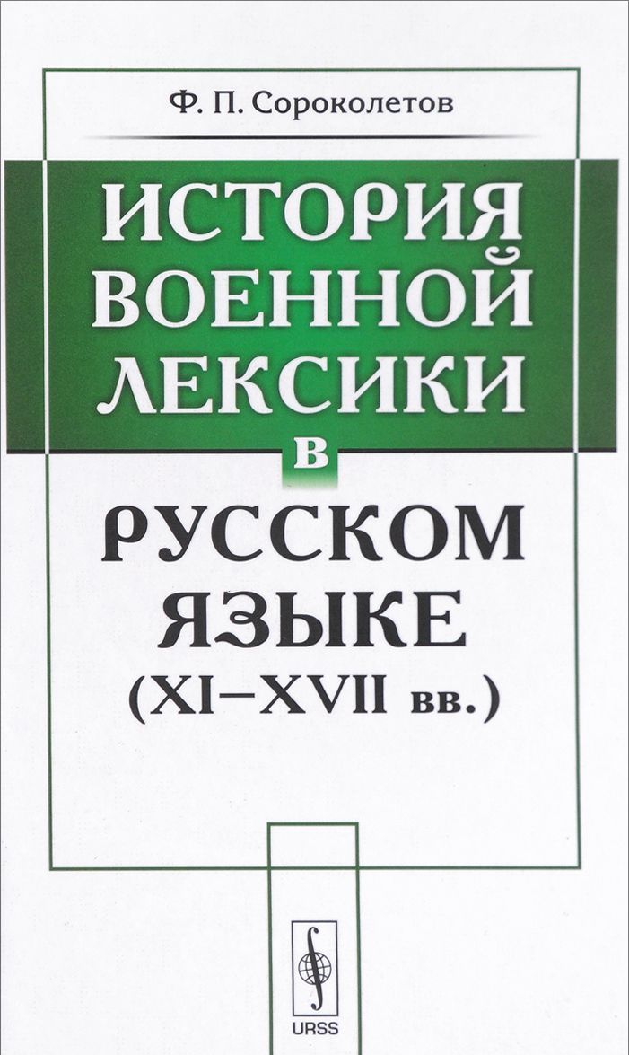 

История военной лексики в русском языке (XI-XVII вв.)
