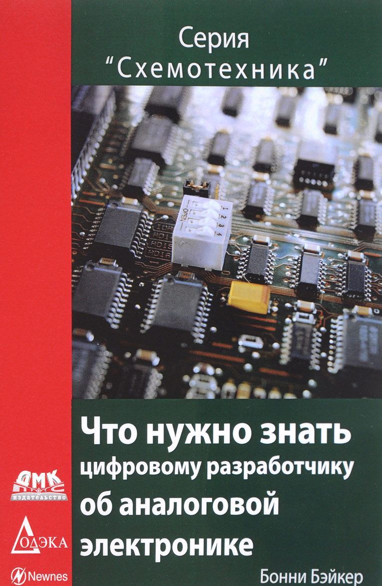 

Что нужно знать цифровому инженеру об аналоговой электронике. Руководство