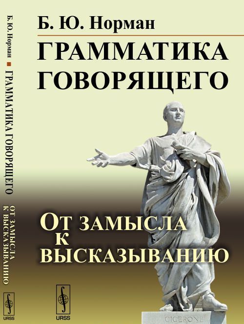 

Грамматика говорящего: от замысла к высказыванию
