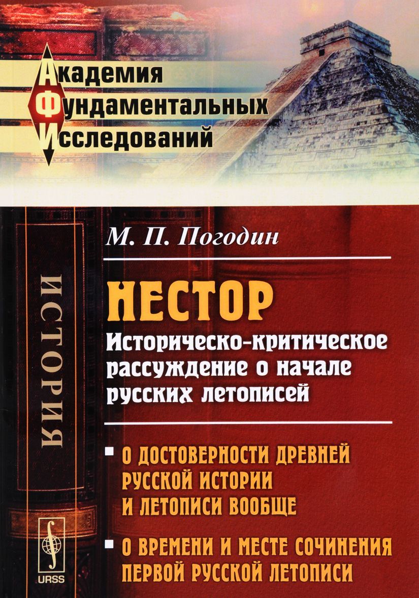 

Нестор. Историческо-критическое рассуждение о начале русских летописей