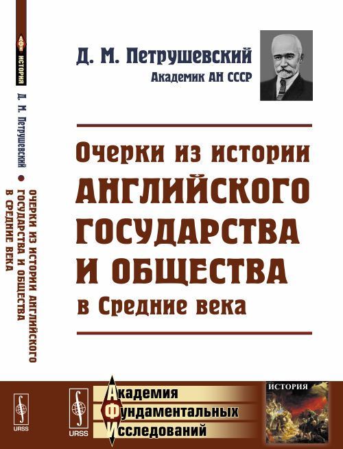 

Очерки из истории английского государства и общества в Средние века