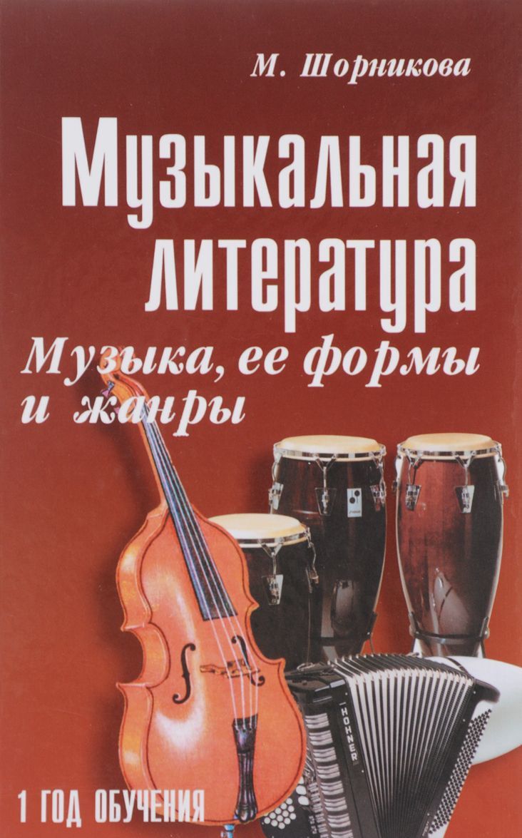 

Музыкальная литература. 1 год обучения. Музыка, ее формы и жанры