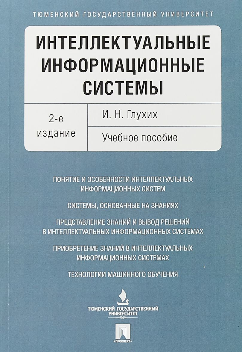 

Интеллектуальные информационные системы. Учебное пособие