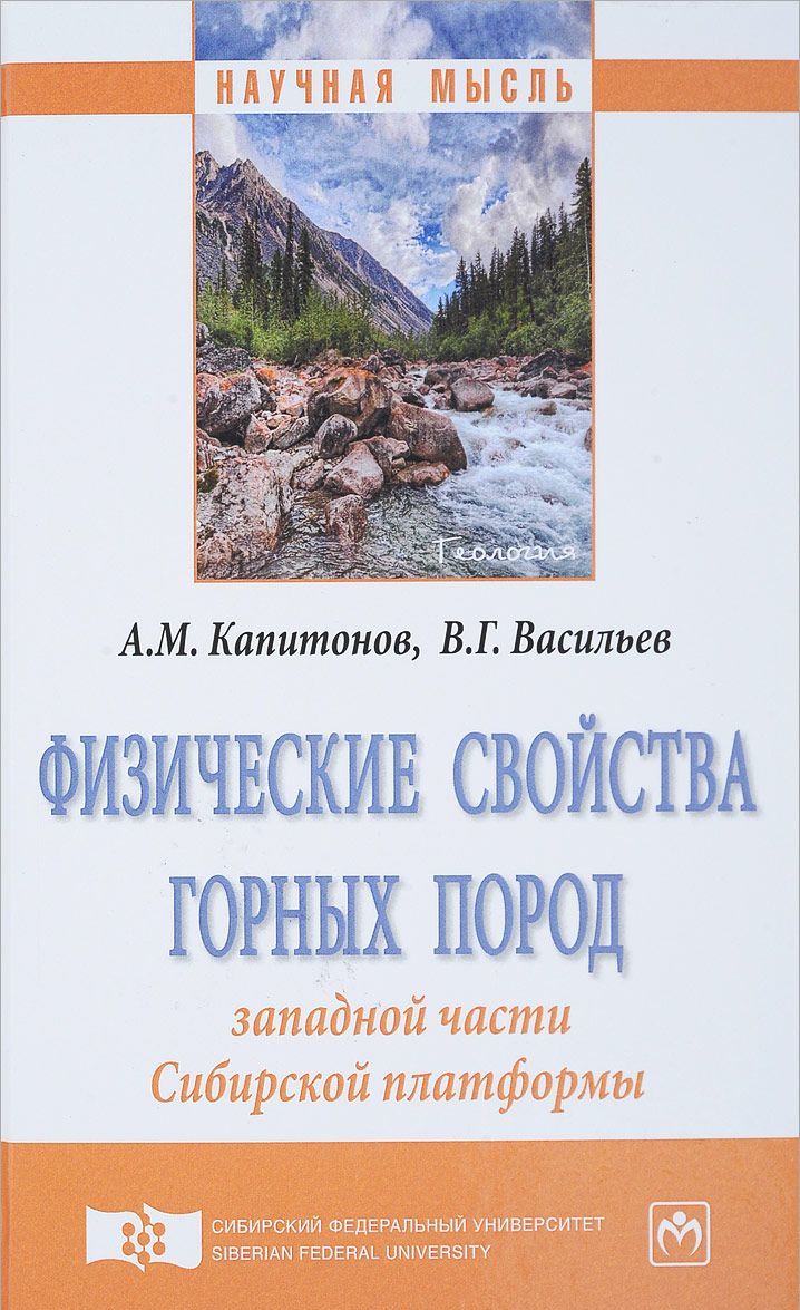 

Физические свойства горных пород западной части Сибирской платформы. Монография