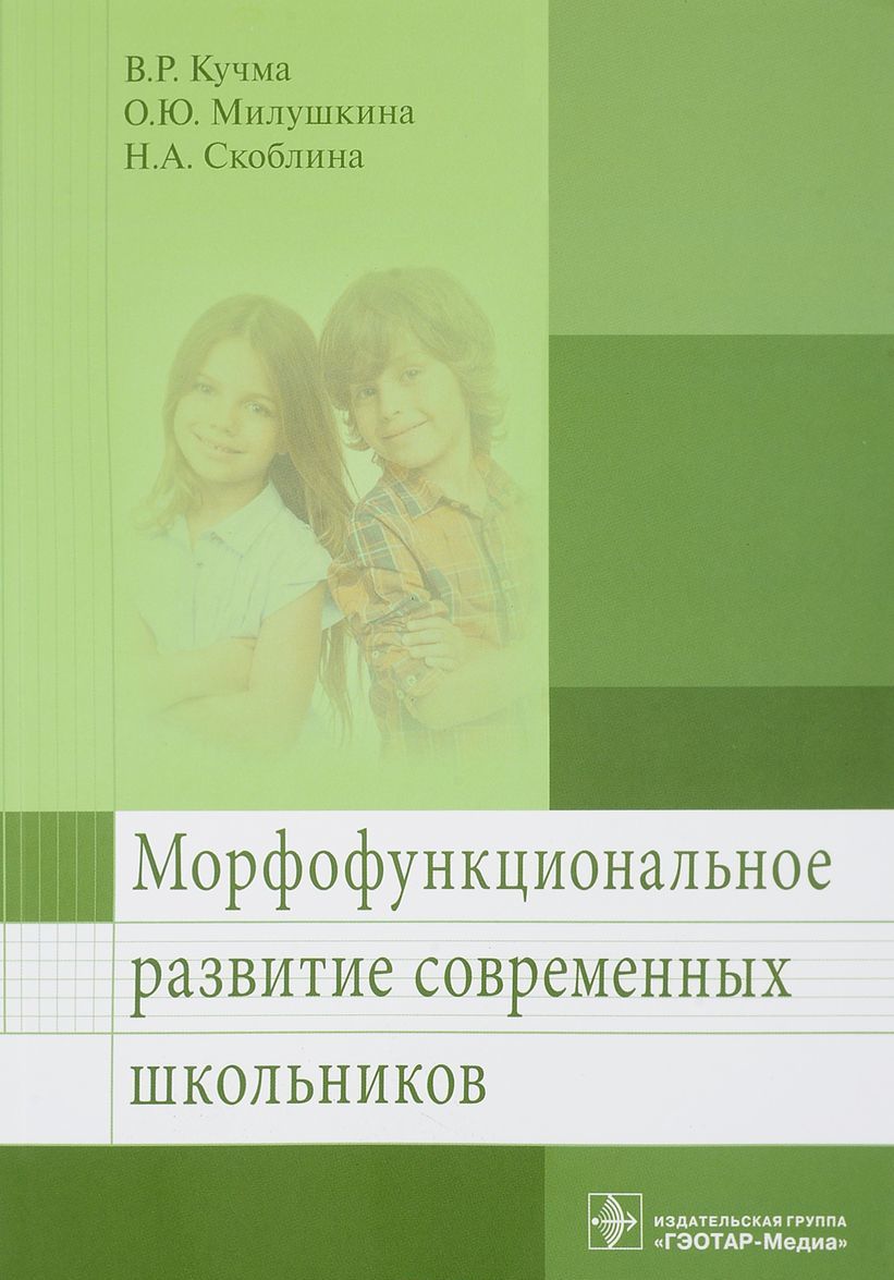 

Морфофункциональное развитие современных школьников