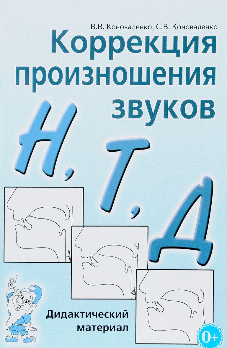 

Коррекция произношения звуковН,Т,Д. Дидактический материал (1658416)