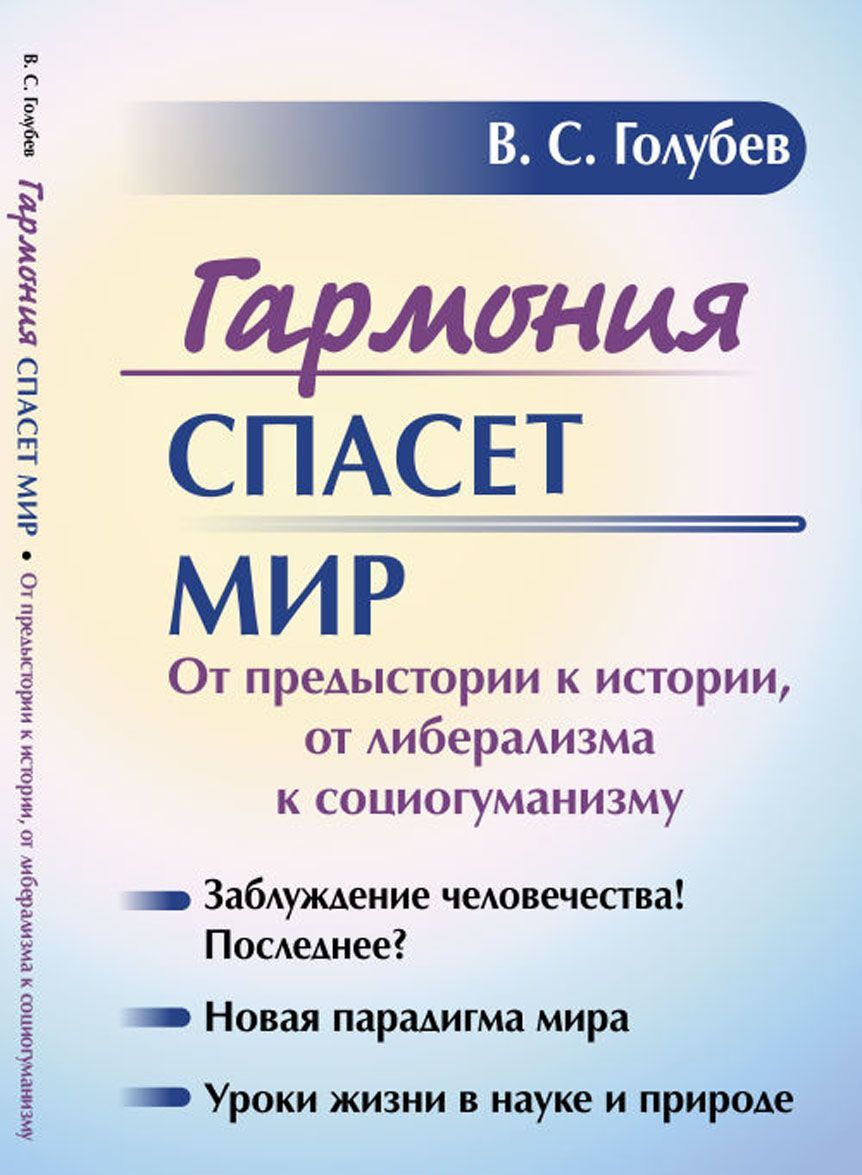 

Гармония спасет мир. От предыстории к истории, от либерализма к социогуманизму