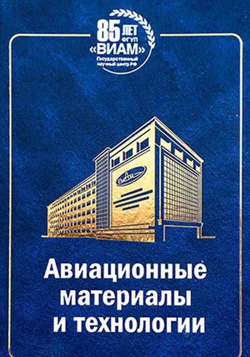 

Авиационные материалы и технологии. 85 лет ВИАМ