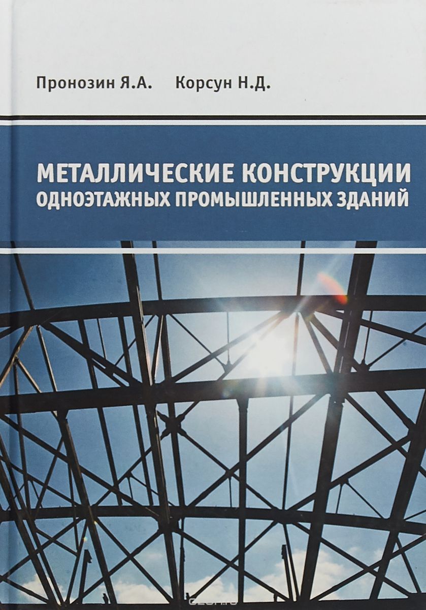 

Металлические конструкции одноэтажных промышленных зданий