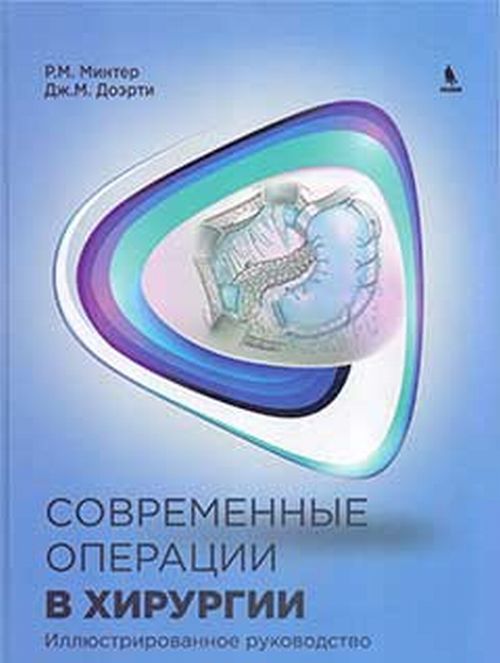 

Современные операции в хирургии. Иллюстрированное руководство