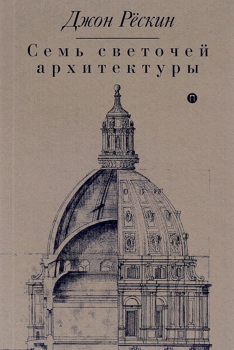 

Семь светочей архитектуры