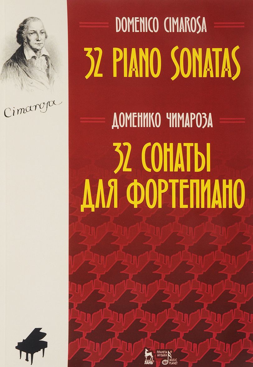 

32 сонаты для фортепиано. Ноты (1687621)